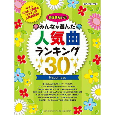 楽天市場 ヤマハミュージックエンタテインメントホールディングス ピアノソロ 今弾きたい みんなが選んだ人気曲 30 Happiness ヤマハミュージック 価格比較 商品価格ナビ 楽天市場 ヤマハミュージックエンタテインメントホールディングス ピアノソロ 今弾きたい みんなが選んだ人気曲 30 Happiness ヤマハミュージック 価格比較 商品価格ナビ